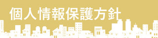 個人情報保護方針